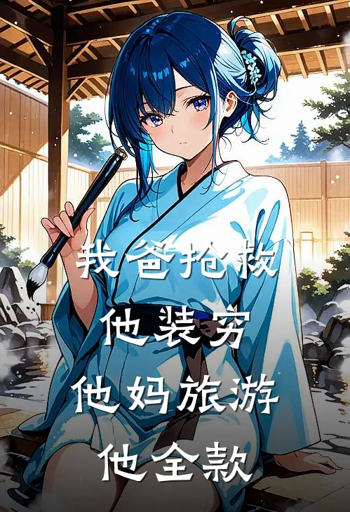 我爸抢救他装穷，他妈旅游他全款