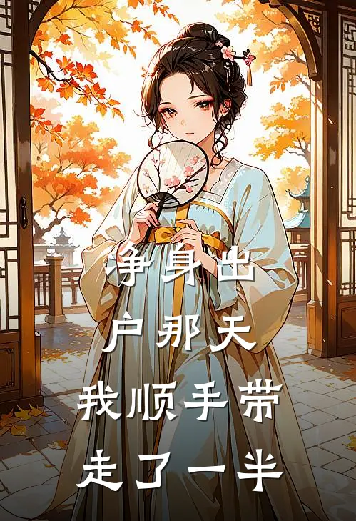 净身出户那天，我顺手带走了一半