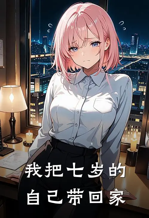 我把七岁的自己带回家
