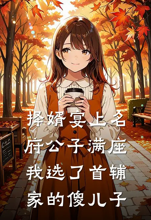 择婿宴上名府公子满座，我选了首辅家的傻儿子