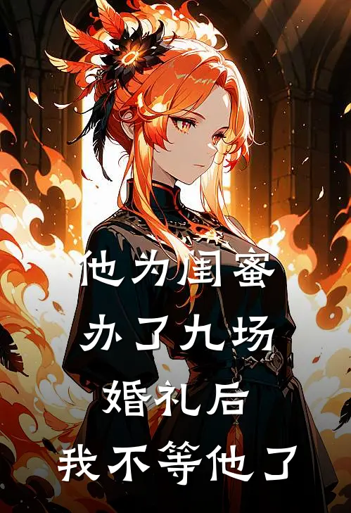 他为闺蜜办了九场婚礼后，我不等他了