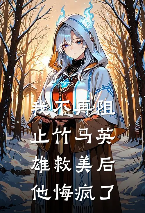 我不再阻止竹马英雄救美后，他悔疯了