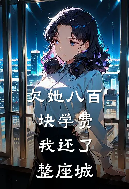 欠她八百块学费，我还了整座城