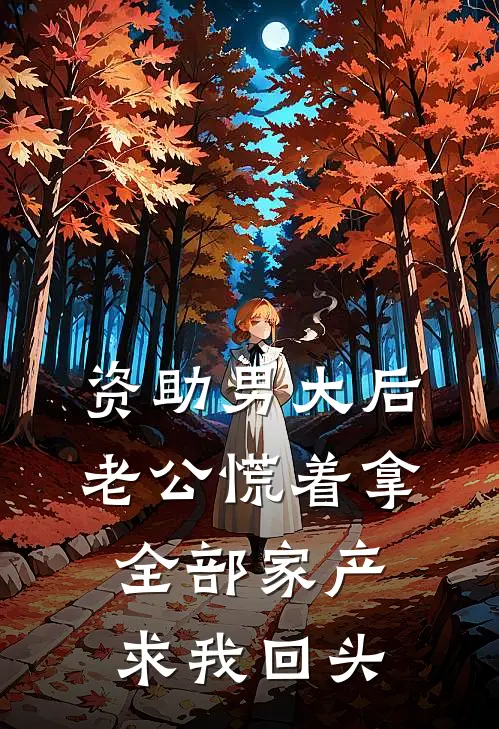 资助男大后，老公慌着拿全部家产求我回头