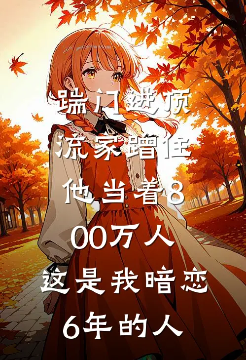 踹门进顶流家蹭住，他当着800万人：这是我暗恋6年的人