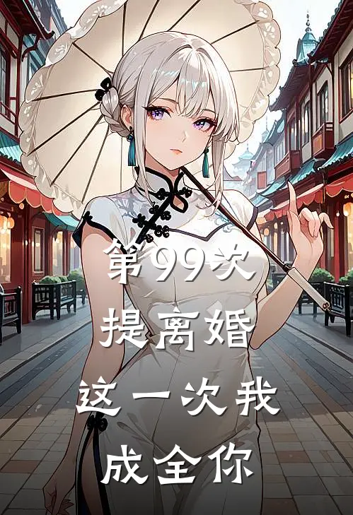 第99次提离婚，这一次我成全你