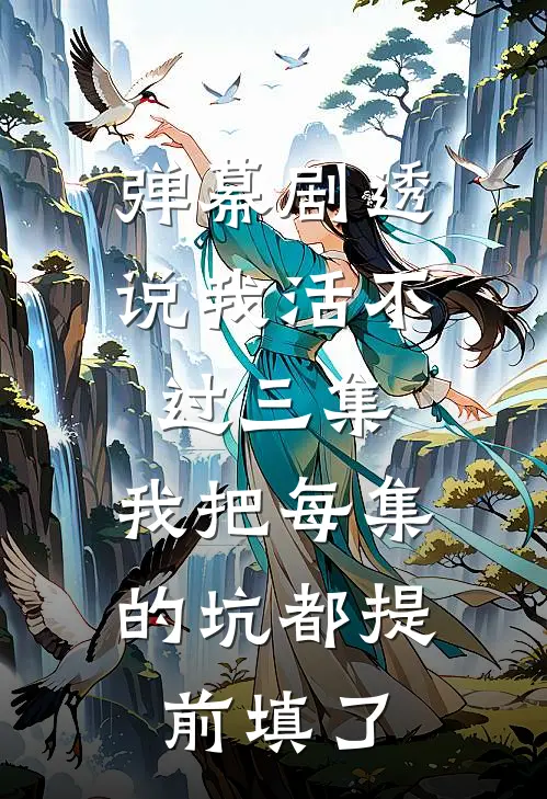 弹幕剧透说我活不过三集，我把每集的坑都提前填了