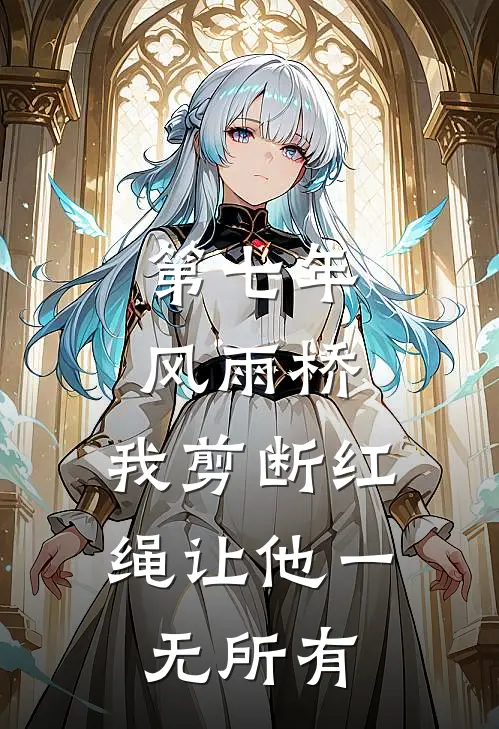 第七年风雨桥，我剪断红绳让他一无所有