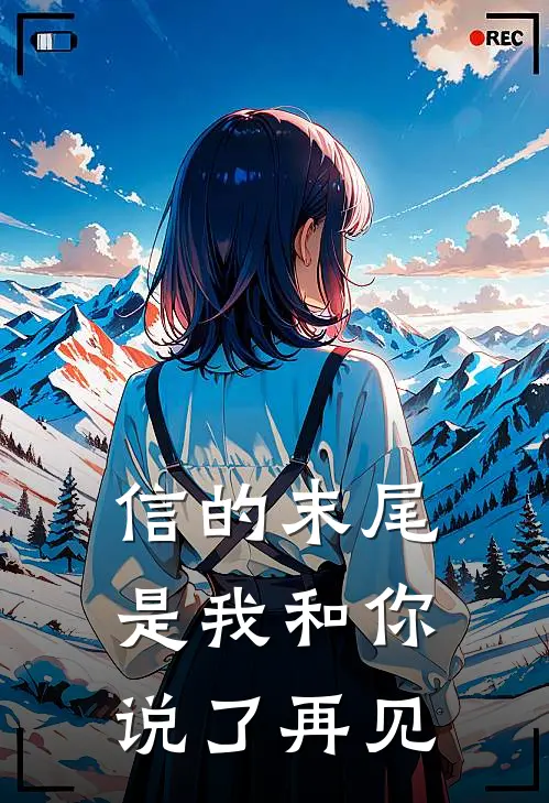 信的末尾是我和你说了再见