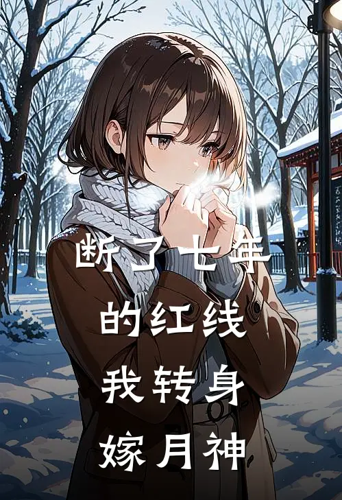 断了七年的红线，我转身嫁月神