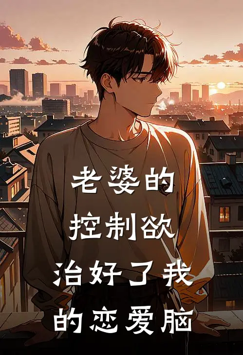 老婆的控制欲，治好了我的恋爱脑