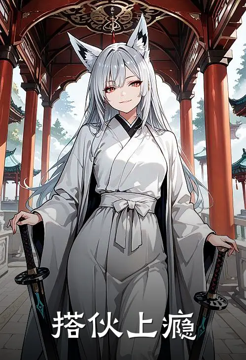 搭伙上瘾