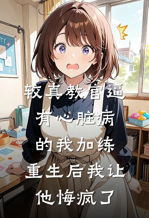 较真教官逼有心脏病的我加练，重生后我让他悔疯了