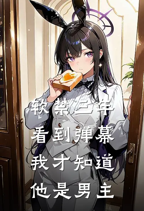 软禁三年，看到弹幕我才知道他是男主