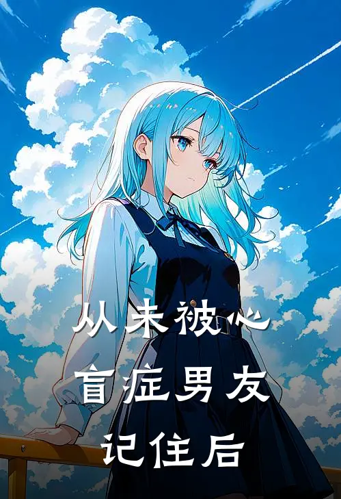 从未被心盲症男友记住后
