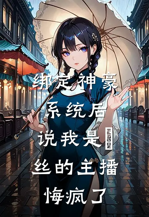 绑定神豪系统后，说我是屌丝的主播悔疯了