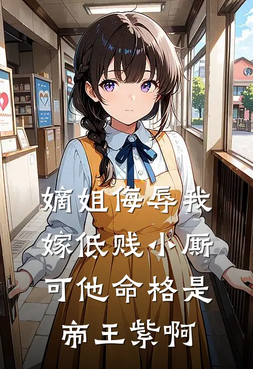 嫡姐侮辱我嫁低贱小厮，可他命格是帝王紫啊