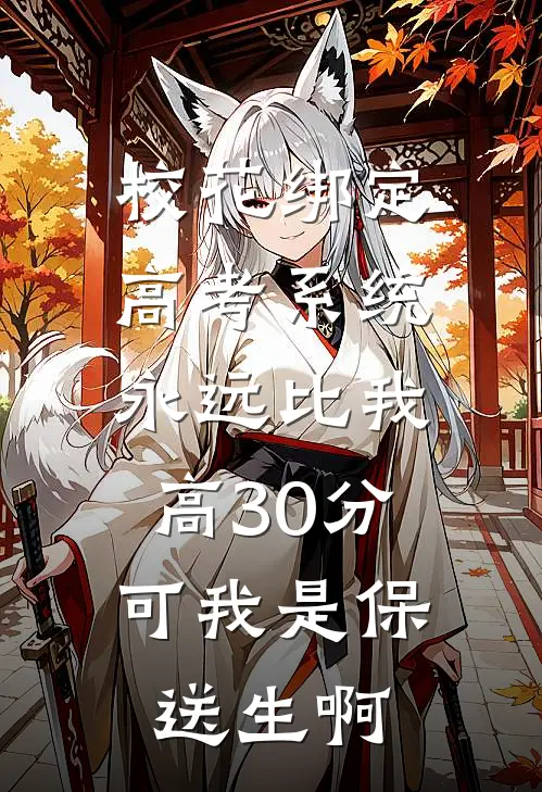 校花绑定高考系统永远比我高30分，可我是保送生啊