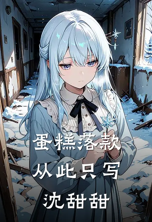 蛋糕落款，从此只写沈甜甜