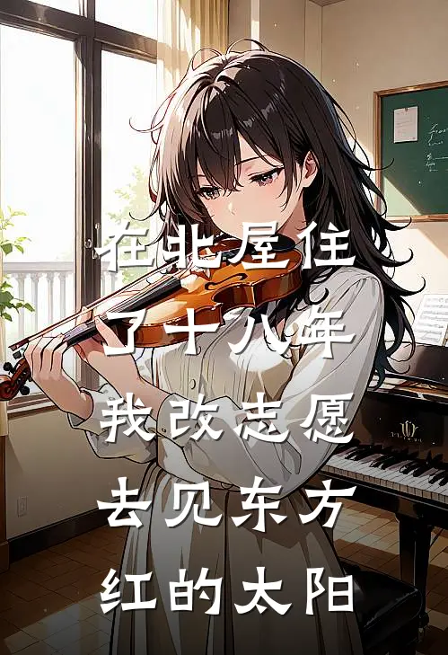 在北屋住了十八年，我改志愿去见东方红的太阳