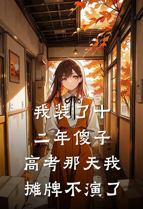 我装了十二年傻子，高考那天我摊牌不演了