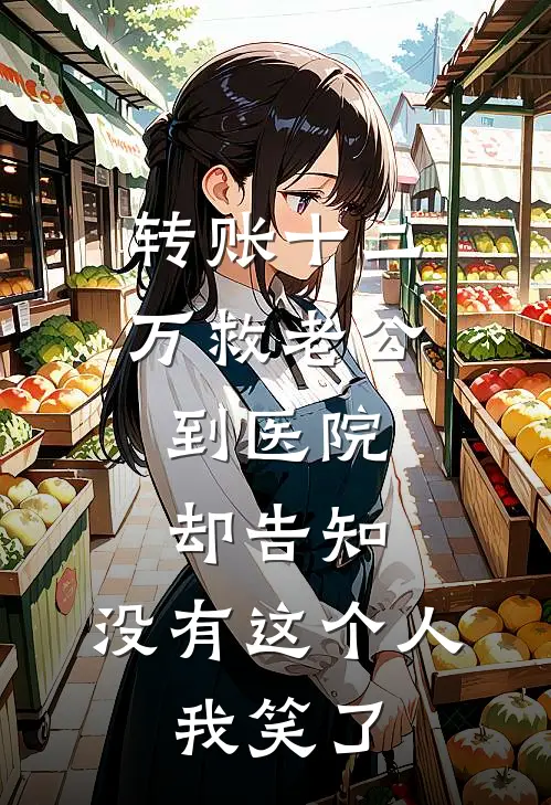 转账十二万救老公，到医院却告知：没有这个人。我笑了