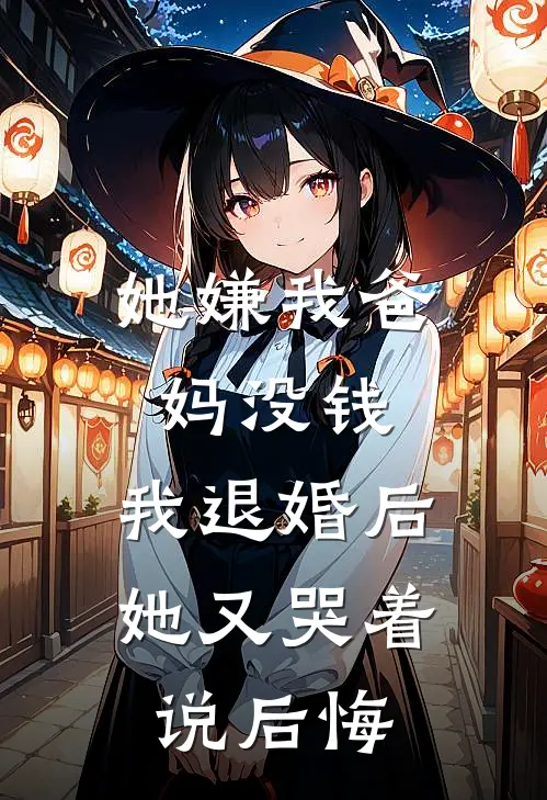 她嫌我爸妈没钱，我退婚后她又哭着说后悔