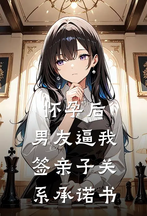 怀孕后，男友逼我签亲子关系承诺书