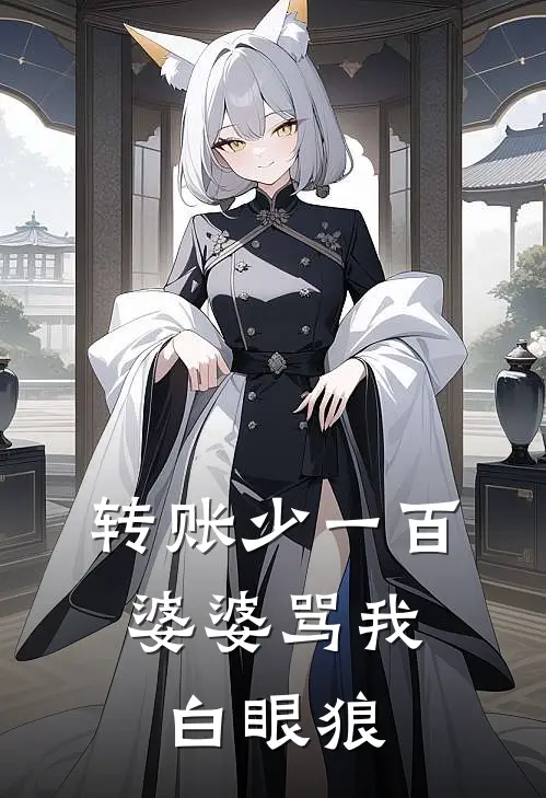 转账少一百，婆婆骂我白眼狼