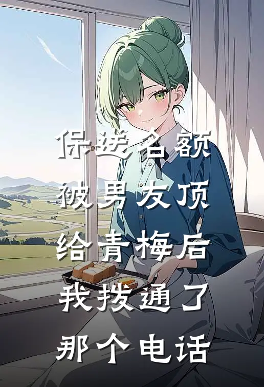保送名额被男友顶给青梅后，我拨通了那个电话