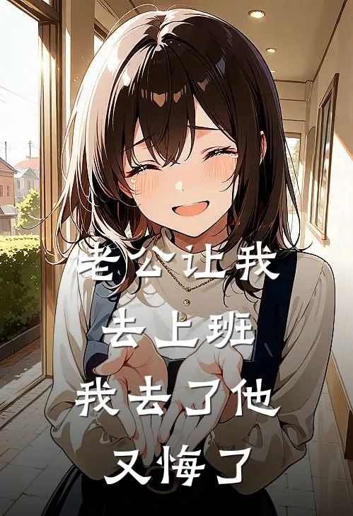 老公让我去上班，我去了他又悔了