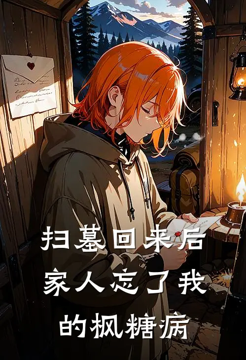 扫墓回来后，家人忘了我的枫糖病
