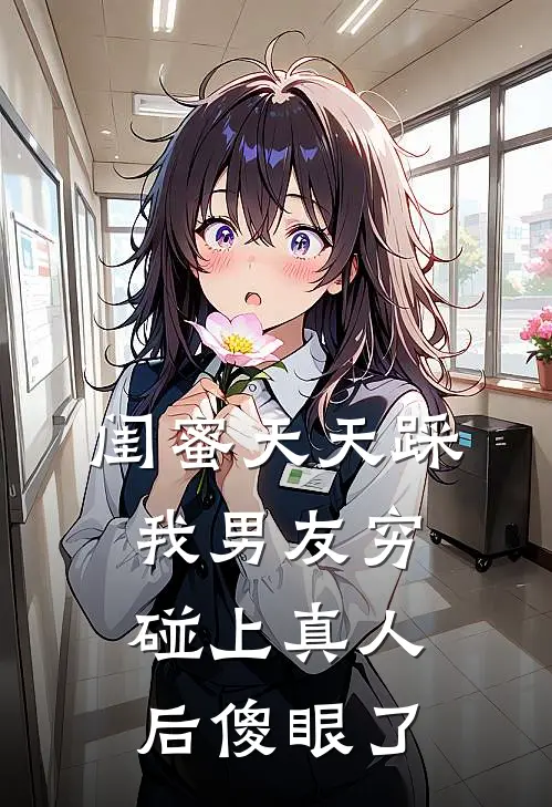 闺蜜天天踩我男友穷，碰上真人后傻眼了