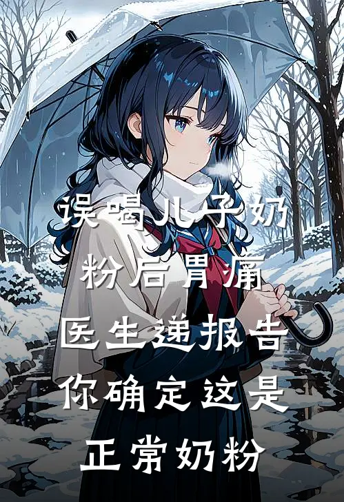 误喝儿子奶粉后胃痛，医生递报告：你确定这是正常奶粉