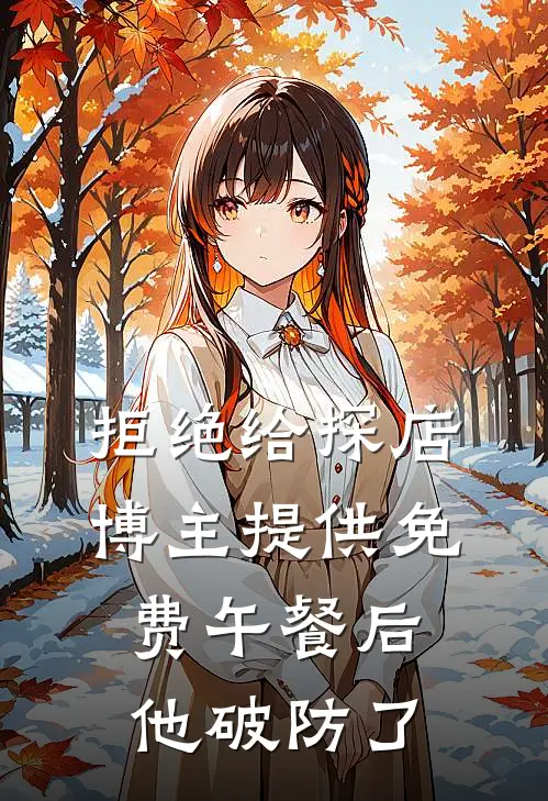 拒绝给探店博主提供免费午餐后，他破防了