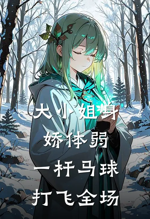 大小姐身娇体弱，一杆马球打飞全场。