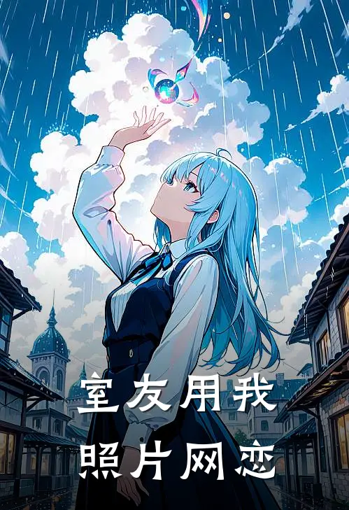 室友用我照片网恋