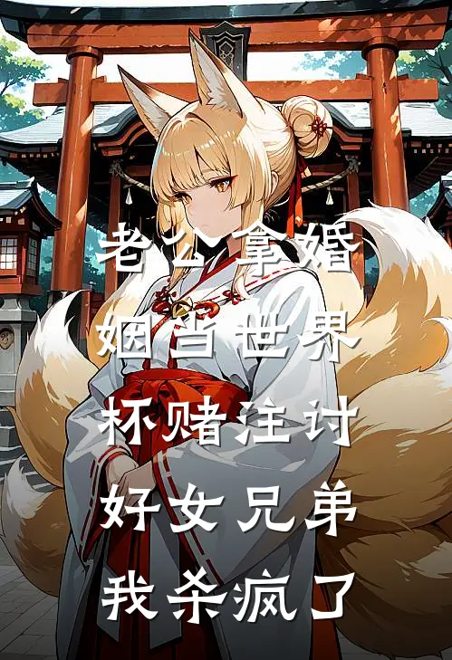 老公拿婚姻当世界杯赌注讨好女兄弟，我杀疯了