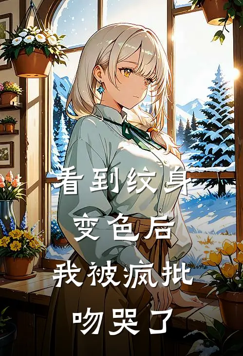 看到纹身变色后，我被疯批吻哭了