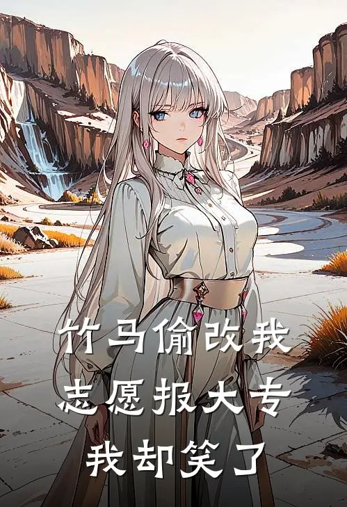 竹马偷改我志愿报大专，我却笑了