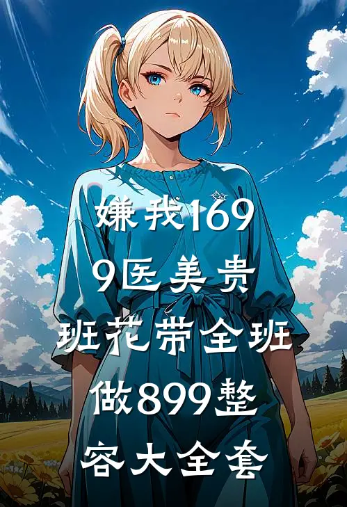 嫌我1699医美贵，班花带全班做899整容大全套