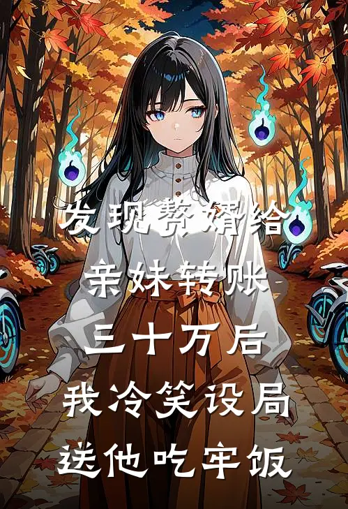 发现赘婿给亲妹转账三十万后，我冷笑设局送他吃牢饭