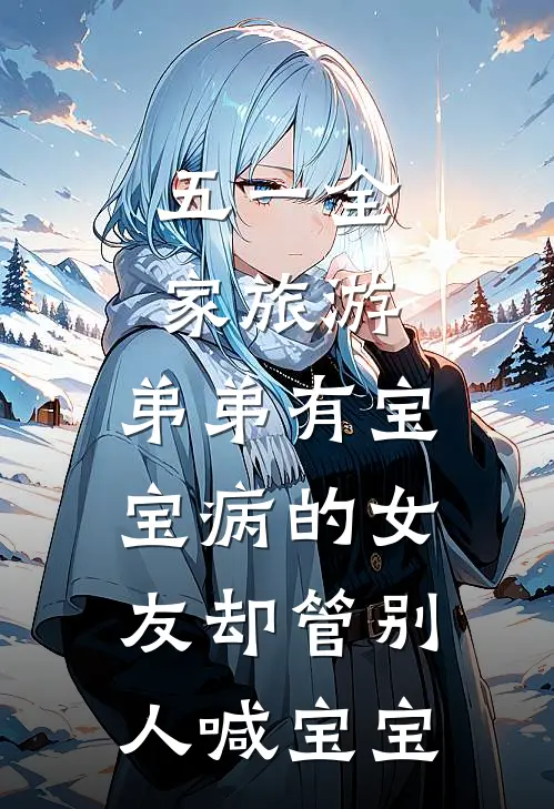 五一全家旅游，弟弟有宝宝病的女友却管别人喊宝宝