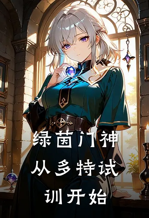 绿茵门神：从多特试训开始
