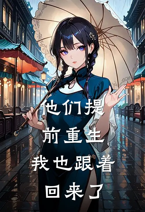 他们提前重生，我也跟着回来了