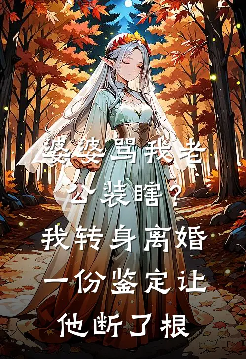 婆婆骂我老公装瞎？我转身离婚，一份鉴定让他断了根
