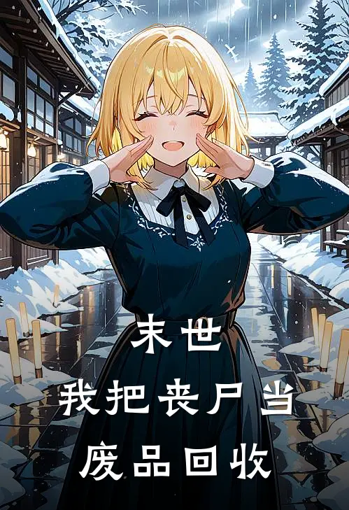 末世：我把丧尸当废品回收