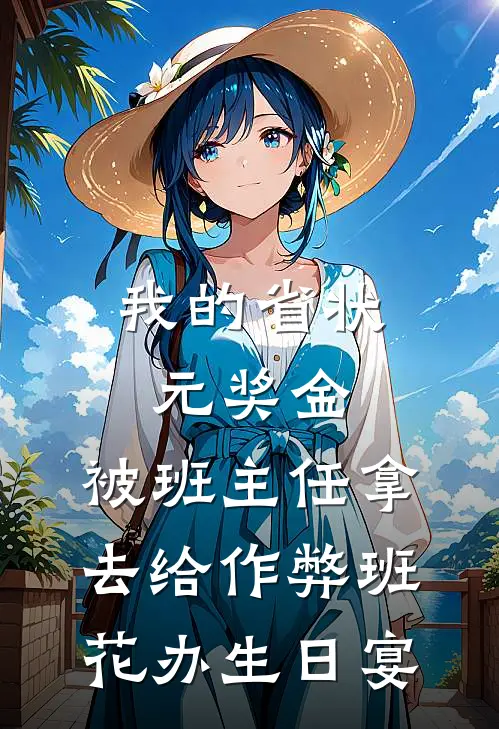 我的省状元奖金，被班主任拿去给作弊班花办生日宴