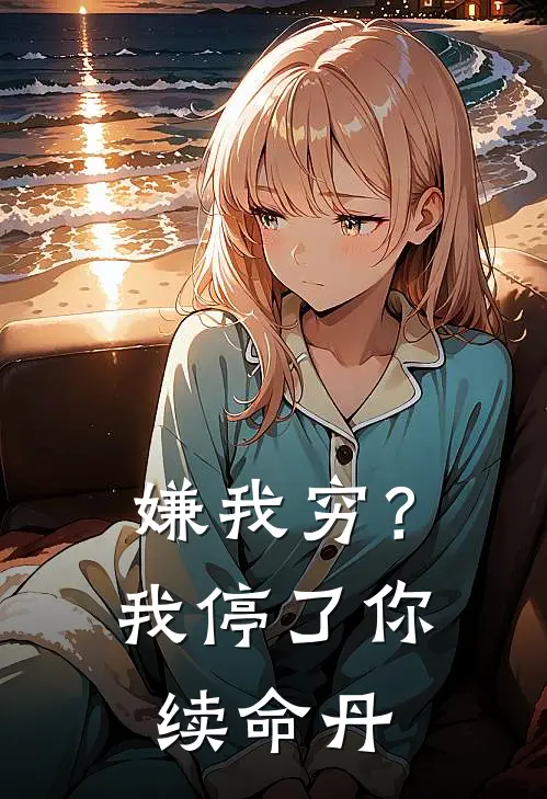 嫌我穷？我停了你续命丹