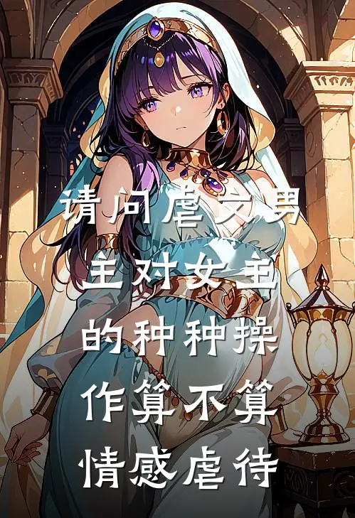 请问虐文男主对女主的种种操作算不算情感虐待